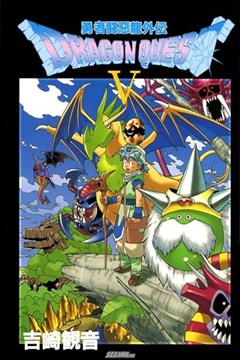勇者斗恶龙外传（勇者斗恶龙怪兽仙境PLUS）的封面图