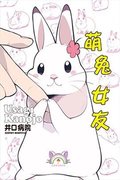 萌兔女友（兔子女友）的封面图
