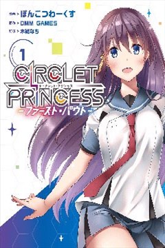 环战公主（Circlet Princess）的封面