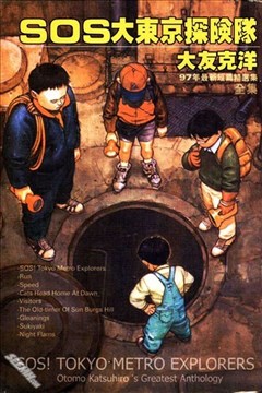 SOS大东京探险队的封面