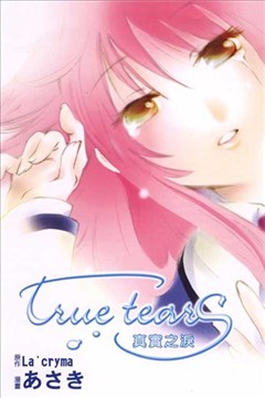 true tears真实之泪的封面图