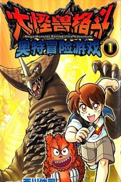 大怪兽格斗 奥特冒险游戏的封面