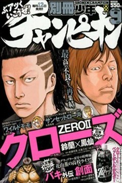 热血高校ZEROⅡ（CROWS ZEROⅡ）的封面图