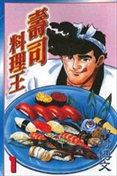 寿司料理王的封面