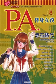 P.A替身女孩（替身天使PA）的封面