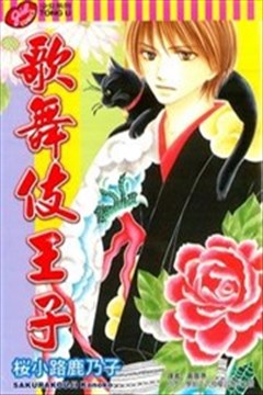 歌舞伎王子的封面