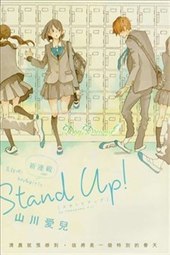 Stand Up！的封面