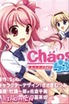Chaos;Head Love Chu☆Chu！（混沌头 Love Chu☆Chu！）的封面