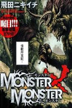 怪物 狩猎时代（MONSTER MONSTER）的封面图