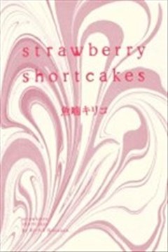 strawberry shortcakes（草莓蛋糕）的封面