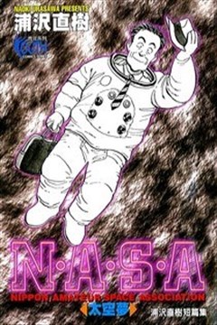 NASA太空梦的封面图