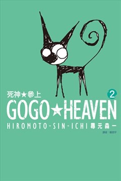 GOGO★HEAVEN（死神★参上）的封面图