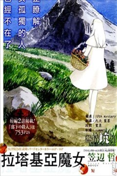 笠边哲短篇集（拉塔基亚的魔女）的封面