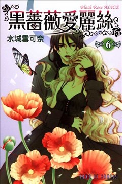 黑蔷薇爱丽丝（黑蔷薇爱丽斯）的封面