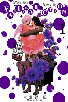 VANILLA FICTION 死亡小说的封面图