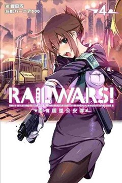 RAIL WARS！国有铁道公安队（日本国有铁道公安队）的封面图