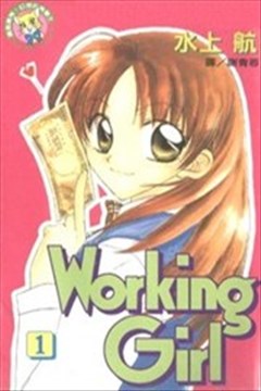 Working Girl（兼职女生）的封面