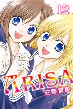 ARISA~双子迷情~（ARISA亚里纱）的封面图