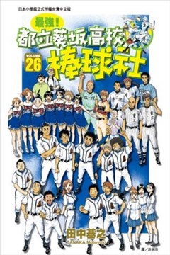 最强！都立葵坂高校棒球社的封面
