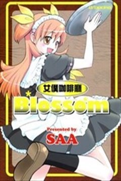 女仆咖啡厅Blossom的封面