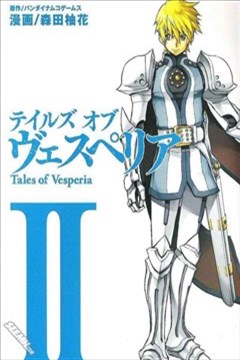 薄暮传说（Tales of Vesperia）的封面