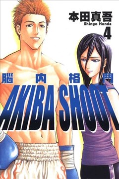 脑内格斗（AKIBA SHOOT）的封面图