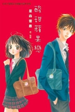 酸甜苹果恋（青涩苹果恋爱）的封面图