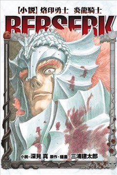 烙印勇士 炎龙骑士（小说 ベルセルク 炎竜の骑士）的封面图