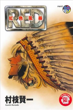 RED~红色风暴~（RED边缘反击）的封面图