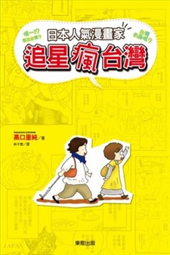 日本人气漫画家追星疯台湾的封面图