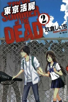 东京活尸（Tokyo Summer of The Dead）的封面