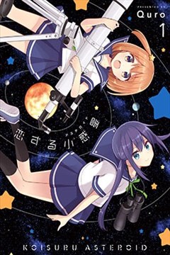 恋爱小行星（恋する小惑星）的封面图
