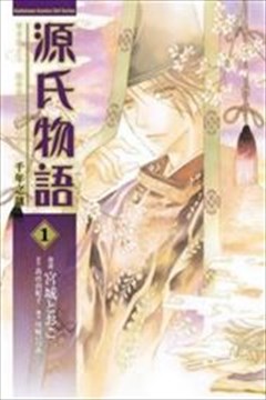 源氏物语 千年之谜的封面