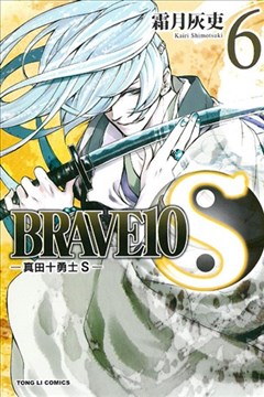 BRAVE10S~真田十勇士S~（BRAVE10S）的封面