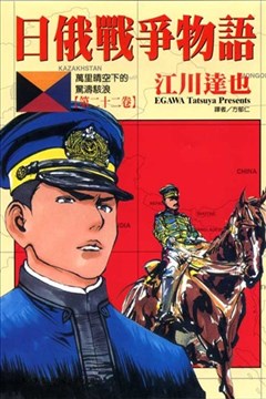 日俄战争物语的封面