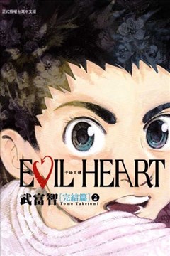 EVIL HEART~千锤百链~完结篇（千锤百炼 完结篇）的封面