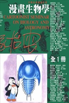 漫画生物学的封面图