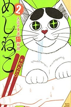 贪吃猫（めしねこ 大江戸食楽猫物語）的封面
