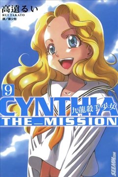 九龙杀手少女（CYNTHIA THE MISSION）的封面图