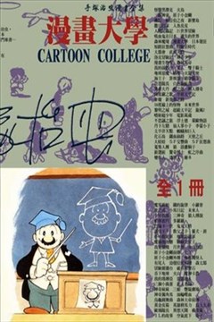 漫画大学的封面图