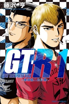 GT-R~爆弹龙二的灾难~（GT-R）的封面
