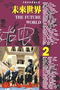 未来世界的封面图