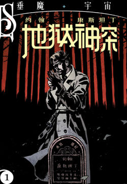 约翰 康斯坦丁 地狱神探V2的封面
