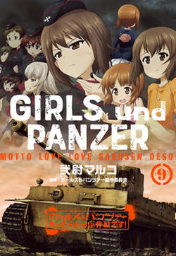 少女与战车-lovelove大作战的封面图