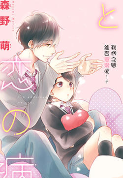 花野井同学的恋爱病的封面