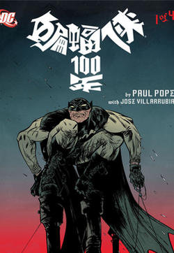 蝙蝠侠一百年的封面
