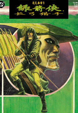 绿箭侠：长弓猎手的封面