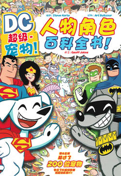 超级宠物人物角色百科全书的封面