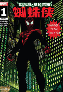 迈尔斯·莫拉莱斯：蜘蛛侠的封面图