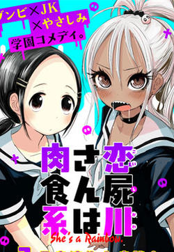 恋尸川同学是肉食系的封面图
